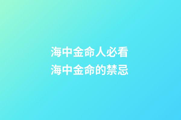 海中金命人必看 海中金命的禁忌